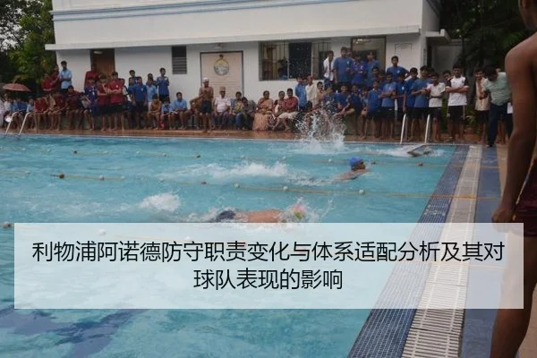 利物浦阿诺德防守职责变化与体系适配分析及其对球队表现的影响