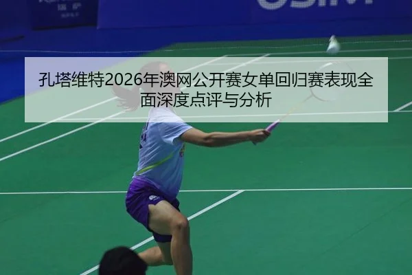 kong-ta-wei-te-nian-ao-wang-gong-kai-sai-nv-dan-hui-gui-sai-biao-xian-quan-mian-shen-du-dian-ping-yu-fen-xi-2-106.jpg