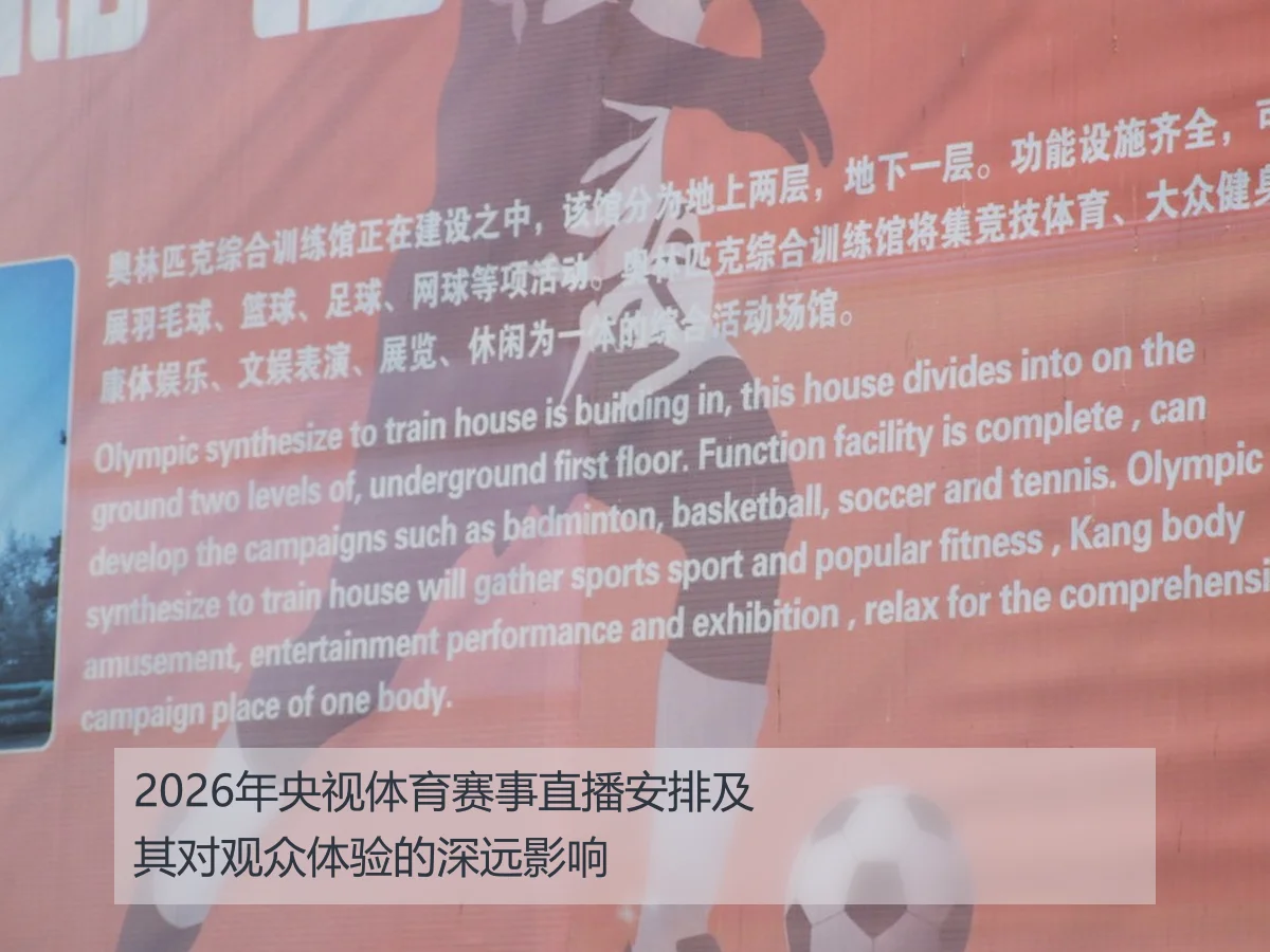 2026年央视体育赛事直播安排及其对观众体验的深远影响
