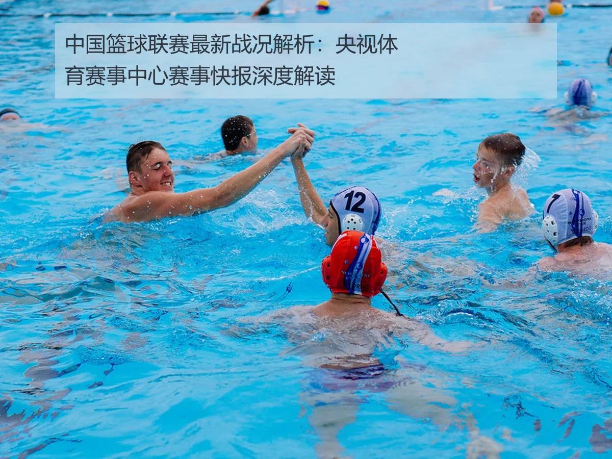 中国篮球联赛最新战况解析：央视体育赛事中心赛事快报深度解读