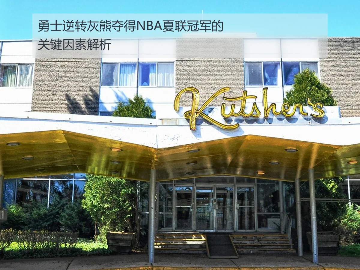 勇士逆转灰熊夺得NBA夏联冠军的关键因素解析