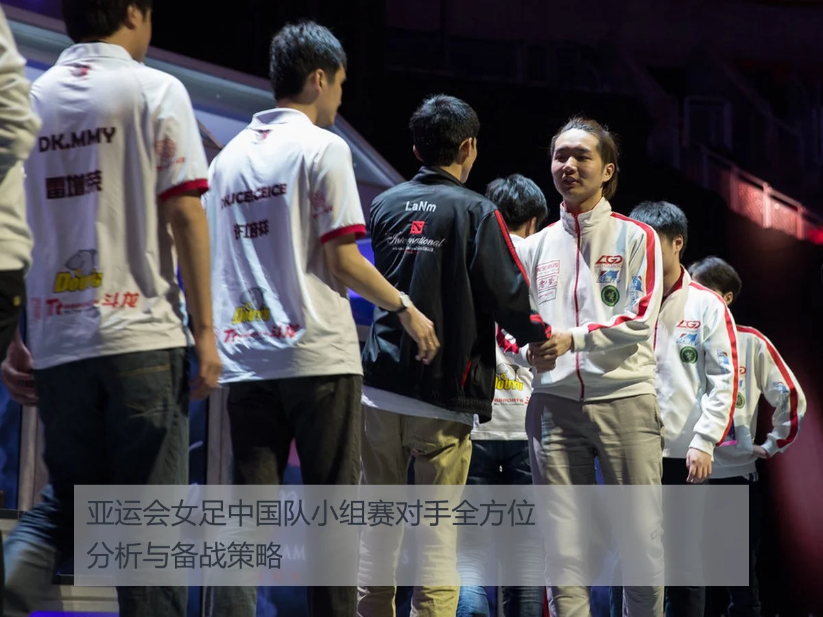亚运会女足中国队小组赛对手全方位分析与备战策略