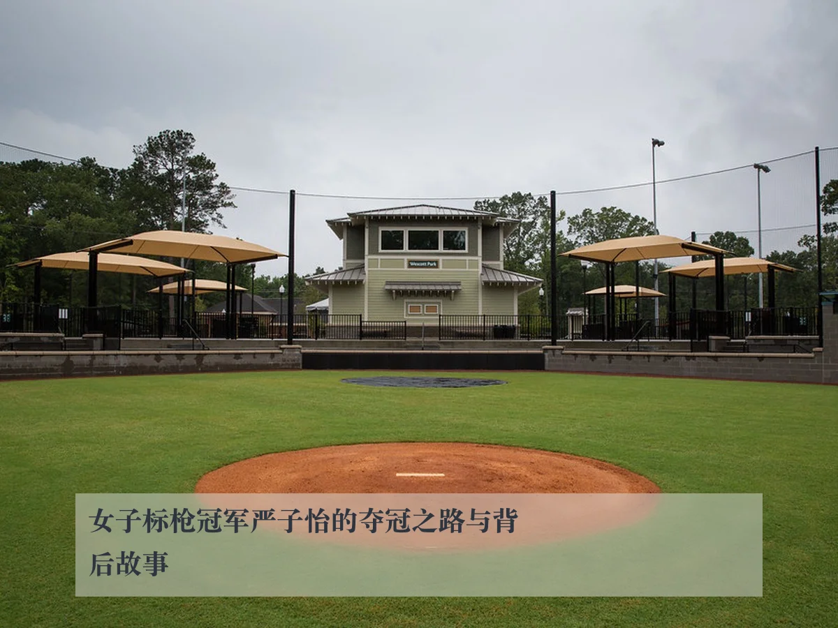 女子标枪冠军严子怡的夺冠之路与背后故事